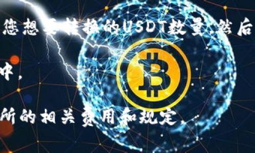可以将USDT转为BNB，通常是在加密货币交易所进行的。首先，需要在支持这两种币的数字货币交易所（如币安Binance、Huobi等）进行交易。您可以通过以下步骤完成交易：

1. **选择交易所**：确保您选择的交易所支持USDT和BNB。

2. **创建账号**：如果您还没有账号，您需要注册一个账户并进行身份验证（如需要）。

3. **充值USDT**：将您的USDT充值到交易所的钱包中，这通常通过生成充值地址完成。

4. **进行交易**：在交易所的交易界面中，选择USDT/BNB交易对，输入您想要转换的USDT数量，然后执行交易。

5. **提取BNB**：交易成功后，您可以选择将BNB提取到您的个人钱包中。

总之，通过交易所可以轻松将USDT转换为BNB，确保在操作前了解交易所的相关费用和规定。