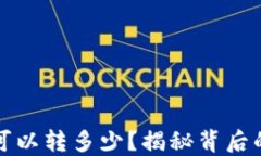 区块链钱包一天可以转多