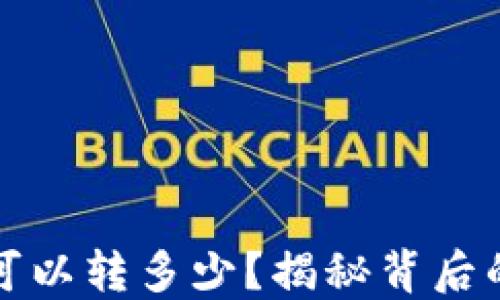 
区块链钱包一天可以转多少？揭秘背后的秘密与潜在风险