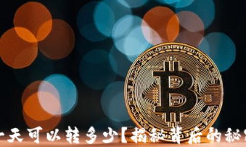 
区块链钱包一天可以转多少？揭秘背后的秘密与潜在风险