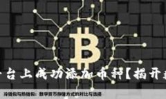 如何在Tokenim平台上成功添