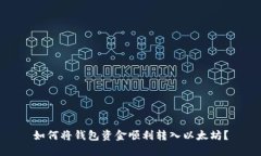 如何将钱包资金顺利转入