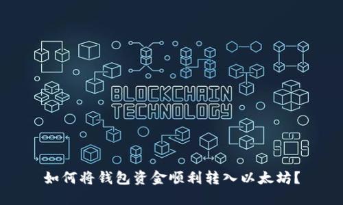 如何将钱包资金顺利转入以太坊？