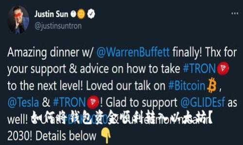 如何将钱包资金顺利转入以太坊？