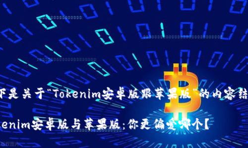 以下是关于“Tokenim安卓版跟苹果版”的内容结构。
Tokenim安卓版与苹果版:你更偏爱哪个?