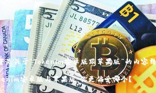 以下是关于“Tokenim安卓版跟苹果版”的内容结构。
Tokenim安卓版与苹果版:你更偏爱哪个?