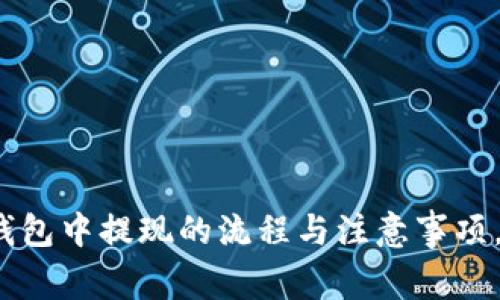 在区块链钱包中提现的流程与注意事项，你了解吗？
