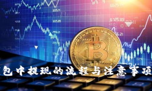 在区块链钱包中提现的流程与注意事项，你了解吗？