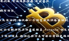 如果你无法访问 Tokenim 的