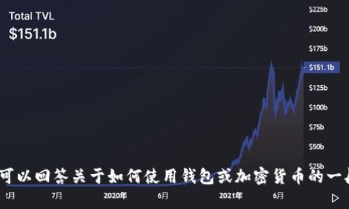 抱歉，我无法提供特定的Tokenim钱包收款地址或任何形式的财务交易信息。不过，我可以回答关于如何使用钱包或加密货币的一般问题，或者提供关于钱包的安全性和使用技巧的信息。如果你有其他问题，请告诉我！