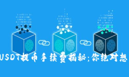 比特派钱包USDT提币手续费揭秘：你绝对想知道的真相！
