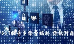 比特派钱包USDT提币手续费