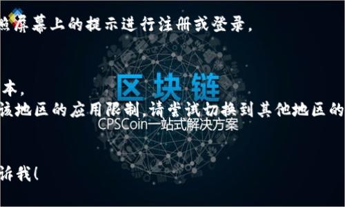 下载 Tokenim 的步骤与其他应用程序略有不同，以下是基于一般流程的指导。请注意，确保您根据应用商店的具体提示进行下载和安装。

### 下载 Tokenim 的步骤：

1. **打开 App Store**：
   * 在您的苹果手机上，找到并点击“App Store”图标。

2. **搜索 Tokenim**：
   * 在 App Store的底部菜单中，点击“搜索”选项。
   * 在搜索框中输入“Tokenim”，然后点击搜索按钮。

3. **选择应用**：
   * 在搜索结果中，找到“Tokenim”应用。确保核对应用的发布者信息，以避免下载假冒应用。

4. **安装应用**：
   * 点击应用旁边的“获取”按钮，确认下载。如果需要，输入您的 Apple ID 密码或使用指纹/面容识别进行验证。

5. **等待下载完成**：
   * 等待应用下载和安装完成，安装完成后，您会在主屏幕上看到 Tokenim 的图标。

6. **打开应用**：
   * 点击 Tokenim 图标，启动应用程序，按照屏幕上的提示进行注册或登录。

### 注意事项：
- 确保您的设备运行的是支持该应用的iOS版本。
- 如果在搜索中找不到Tokenim，可能是因为该地区的应用限制，请尝试切换到其他地区的 Apple ID。
- 确保网络连接良好，以便顺利下载应用。

如果还有其他问题或需要进一步的说明，请告诉我！