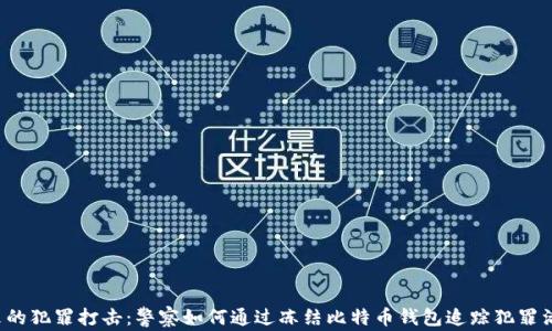 
未来的犯罪打击：警察如何通过冻结比特币钱包追踪犯罪活动？