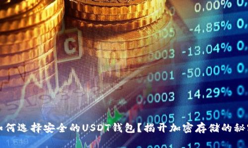 如何选择安全的USDT钱包？揭开加密存储的秘密