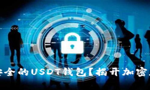 如何选择安全的USDT钱包？揭开加密存储的秘密
