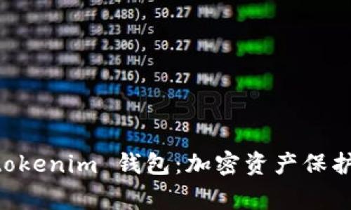 揭秘 bg-tokenim 钱包：加密资产保护的新选择？