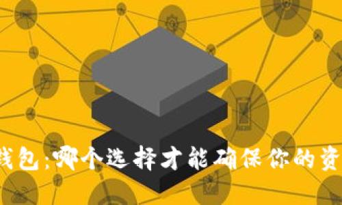 比特币钱包：哪个选择才能确保你的资产安全？