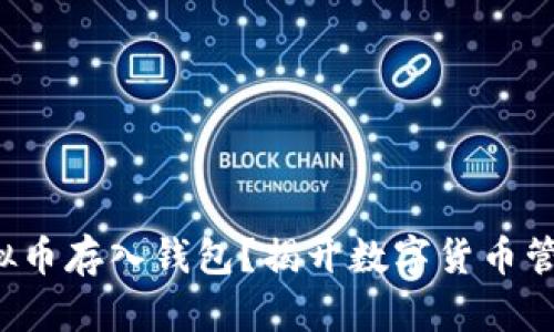 如何轻松将虚拟币存入钱包？揭开数字货币管理的神秘面纱！