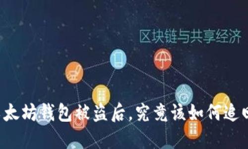 以太坊钱包被盗后，究竟该如何追回？