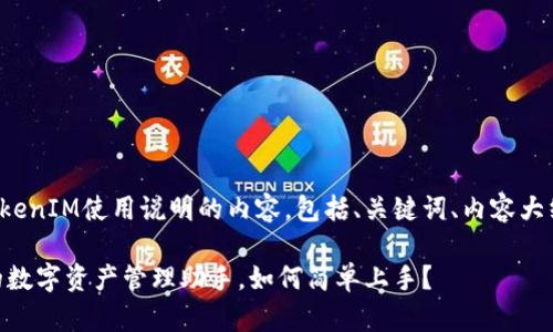 以下是关于TokenIM使用说明的内容，包括、关键词、内容大纲和详细说明。

TokenIM：你的数字资产管理助手，如何简单上手？