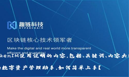 以下是关于TokenIM使用说明的内容，包括、关键词、内容大纲和详细说明。

TokenIM：你的数字资产管理助手，如何简单上手？