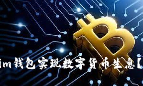 如何利用Tokenim钱包实现数字货币生息？揭开背后的秘密