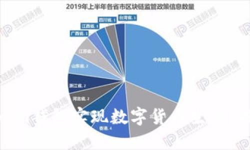 如何利用Tokenim钱包实现数字货币生息？揭开背后的秘密