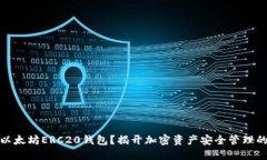 如何生成以太坊ERC20钱包？