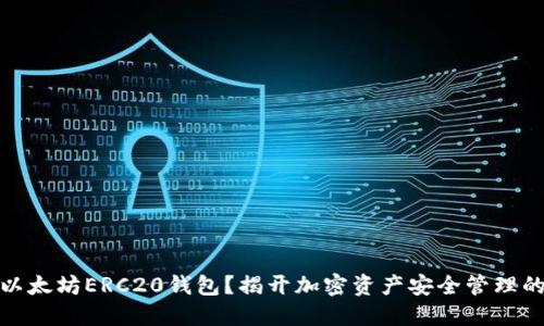 如何生成以太坊ERC20钱包？揭开加密资产安全管理的神秘面纱