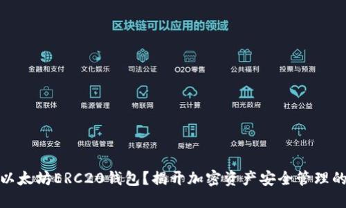 如何生成以太坊ERC20钱包？揭开加密资产安全管理的神秘面纱