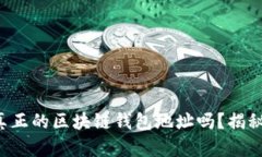 你能辨认出真正的区块链