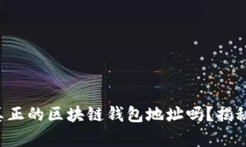 你能辨认出真正的区块链钱包地址吗？揭秘背后的秘密！