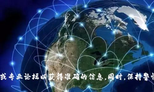 关于Tokenim的情况，我并没有最新的实时数据。Tokenim如果出现跑路或其他涉嫌诈骗的行为，建议您查看相关的新闻资讯、社交媒体或专业论坛以获得准确的信息。同时，保持警惕，切勿轻易相信任何未经验证的信息，以保护自己的财产和个人信息安全。如果您遇到任何问题，可以联系相关的司法或金融监管机构。