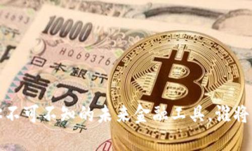 区块链钱包：你不可不知的未来金融工具，谁将主宰这场变革？