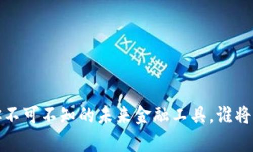 区块链钱包：你不可不知的未来金融工具，谁将主宰这场变革？