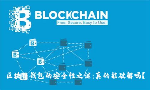 区块链钱包的安全性之谜：真的能破解吗？