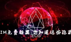 揭秘TokenIM免费糖果：你知