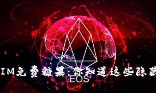 揭秘TokenIM免费糖果：你知道这些隐藏的机会吗？