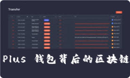 你知道 Plus 钱包背后的区块链秘密吗？