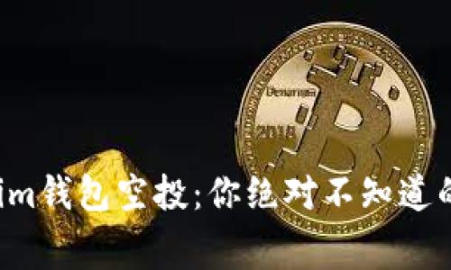 揭秘Tokenim钱包空投：你绝对不知道的送币内幕！