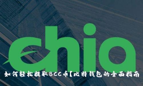 如何轻松提取BCC币？比特钱包的全面指南