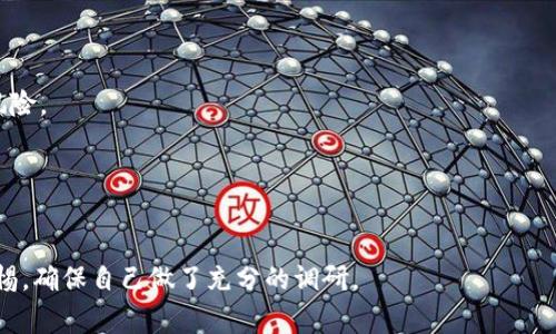 关于“tokenim”是否存在假货的问题，这通常涉及到一些对加密货币项目的可信度和合规性的评估。在加密市场中，确实存在一些虚假的项目或代币，这些项目可能会误导投资者或者进行欺诈行为。以下是一些如何识别tokenim是否真实的建议：

### 1. **项目背景调查**
   - 研究tokenim的团队背景，包括他们的经验、声誉和以前的项目。这可以通过LinkedIn等职业社交媒体平台进行。
   - 查看项目的官网和白皮书，确保其内容详实且透明。

### 2. **社区反馈**
   - 访问相关的社交媒体平台和论坛（如Reddit、Twitter和Telegram等），看看其他投资者对tokenim的看法。
   - 参与相关的讨论，了解大家的经历与意见。

### 3. **市场流动性**
   - 检查tokenim在交易所的上市情况，是否在几个主流交易所上流通。
   - 注意其交易量，如果交易量非常低，可能是个风险信号。

### 4. **警惕过高的回报承诺**
   - 如果项目声称能够提供不切实际的高回报，通常要提高警惕。这类项目往往存在较高的欺诈风险。

### 5. **审计与合规性**
   - 查看tokenim是否接受过第三方的审计，审计可以验证智能合约的安全性和合规性。

通过这些步骤，您可以在一定程度上评估tokenim的真实性和合法性。在进行投资之前，务必保持警惕，确保自己做了充分的调研。