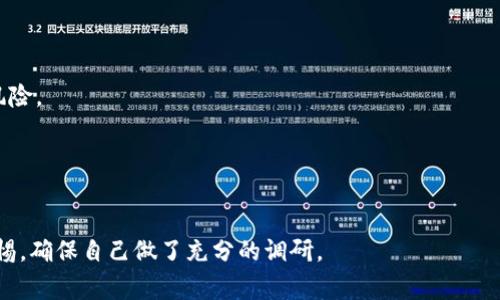 关于“tokenim”是否存在假货的问题，这通常涉及到一些对加密货币项目的可信度和合规性的评估。在加密市场中，确实存在一些虚假的项目或代币，这些项目可能会误导投资者或者进行欺诈行为。以下是一些如何识别tokenim是否真实的建议：

### 1. **项目背景调查**
   - 研究tokenim的团队背景，包括他们的经验、声誉和以前的项目。这可以通过LinkedIn等职业社交媒体平台进行。
   - 查看项目的官网和白皮书，确保其内容详实且透明。

### 2. **社区反馈**
   - 访问相关的社交媒体平台和论坛（如Reddit、Twitter和Telegram等），看看其他投资者对tokenim的看法。
   - 参与相关的讨论，了解大家的经历与意见。

### 3. **市场流动性**
   - 检查tokenim在交易所的上市情况，是否在几个主流交易所上流通。
   - 注意其交易量，如果交易量非常低，可能是个风险信号。

### 4. **警惕过高的回报承诺**
   - 如果项目声称能够提供不切实际的高回报，通常要提高警惕。这类项目往往存在较高的欺诈风险。

### 5. **审计与合规性**
   - 查看tokenim是否接受过第三方的审计，审计可以验证智能合约的安全性和合规性。

通过这些步骤，您可以在一定程度上评估tokenim的真实性和合法性。在进行投资之前，务必保持警惕，确保自己做了充分的调研。