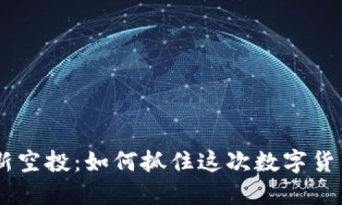 Tokenim最新空投：如何抓住这次数字货币投资机会？