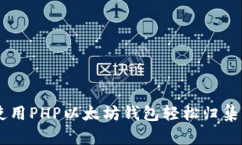 如何使用PHP以太坊钱包轻松归集USDT？