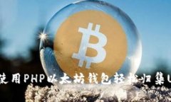 如何使用PHP以太坊钱包轻