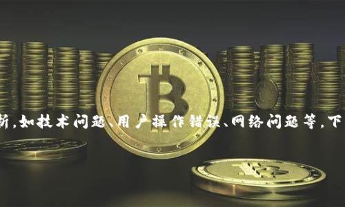 在讨论Tokenim钱包转账失败的原因之前，我们可以从多个角度进行分析，如技术问题、用户操作错误、网络问题等。下面为您提供一个结构化的内容大纲，以及一段关于这个主题的详细讨论。


Tokenim钱包转账失败的背后真相，您真的了解吗？