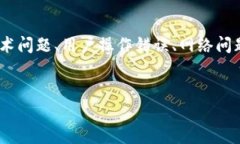 在讨论Tokenim钱包转账失败