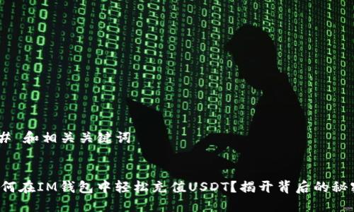 ## 和相关关键词
如何在IM钱包中轻松充值USDT?揭开背后的秘密!